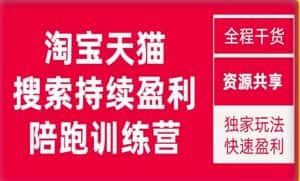 2023未见【無山】淘宝天猫搜索持续盈利陪跑训练营,独家玩法,快速盈利-优优云创网