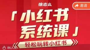 徐志么小红书运营课,轻松玩转小红书-优优云创网