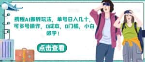 携程AI搬砖玩法,单号日入几十,可多号操作,0成本,0门槛,小白必学!【揭秘】-优优云创网