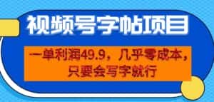 一单利润49.9,视频号字帖项目,几乎零成本,一部手机就能操作,只要会写字就行【揭秘】-优优云创网