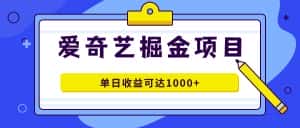 (7513期)爱奇艺掘金项目,一条作品几分钟完成,可批量操作,单日收益可达1000+-优优云创网