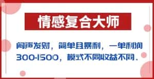 闷声发财的情感复合大师项目，简单且暴利，一单利润300-1500，模式不同收益不同【揭秘】-优优云创网
