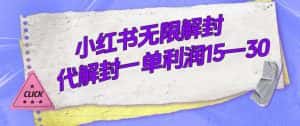 (7514期)外面收费398的小红书无限解封,代解封一单15—30-优优云创网