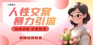 独家人性文案玩法，暴力引流多重变现，保姆级教程【揭秘】-优优云创网