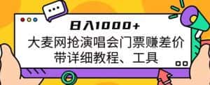 日入1000+，大麦网抢演唱会门票赚差价，带详细教程、工具-优优云创网