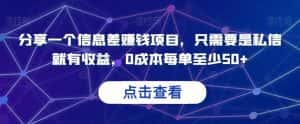 分享一个信息差赚钱项目,只需要是私信就有收益,0成本每单至少50+【揭秘】-优优云创网