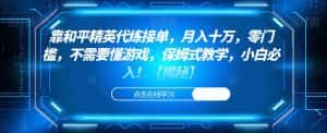 靠和平精英代练接单,月入十万,零门槛,不需要懂游戏,保姆式教学,小白必入!【揭秘】-优优云创网