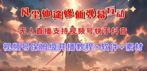 （7519期）视频号无人直播修仙养成类弹幕互动，游戏玩法多，吸金能力强，自带流量加成-优优云创网