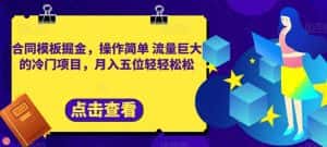 合同模板掘金,操作简单流量巨大的冷门项目,月入五位轻轻松松【揭秘】-优优云创网