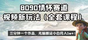 8090情怀赛道视频新玩法,三分钟一个作品,无脑搬运小白月入1w+【揭秘】-优优云创网
