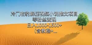 (7522期)冷门右豹解压视频小说推文项目,零粉丝变现,日入1000-1500+。(含教程+…-优优云创网