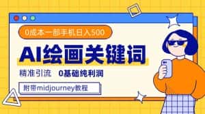 （7523期）利用全套ai绘画关键词，精准引流，0成本纯利润，一部手机日入500+-优优云创网