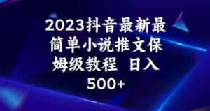 2023抖音最新最简单小说推文保姆级教程,日入500+【揭秘】-优优云创网