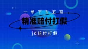 （7524期）某东虚假宣传赔付包下500大洋（仅揭秘）-优优云创网