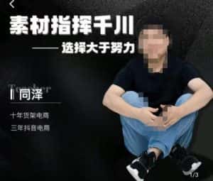 同泽素材指挥千川，千川硬广素材课效果广告创作同泽抖音直播单品打爆日不落-优优云创网