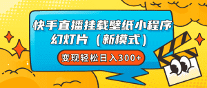 （7525期）快手直播挂载壁纸小程序 幻灯片（新模式）变现轻松日入300+-优优云创网