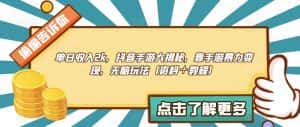 单日收入2k,抖音手游大揭秘,靠手游暴力变现,无脑玩法(资料+教程)【揭秘】-优优云创网