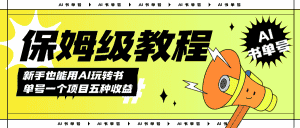 （7529期）AI玩转书单号保姆级教程，几分钟一条原创视频，5种收益方式，每天变现1000+-优优云创网