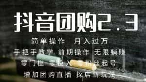 (7530期)2023抖音团购达人月入过万 零粉丝起号 保姆式教学 确保操作者都会有收益-优优云创网