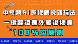 (7531期)中视频AI影视解说新玩法,一键翻译国外视频搬运,百分百过原创-优优云创网