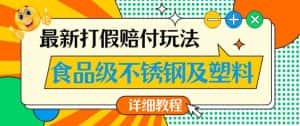 最新食品级不锈钢及塑料打假赔付玩法,一单利润500【详细玩法教程】【仅揭秘】-优优云创网
