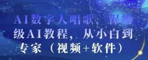 AI数字人唱歌,保姆级AI教程,从小白到专家(视频+软件)-优优云创网