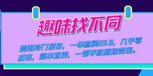 (7532期)蓝海冷门项目,趣味找不同,一单利润29.8,几乎零成本,一部手机就能变现-优优云创网
