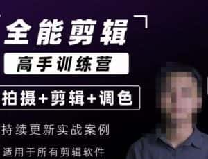 【全能剪辑高手训练营】剪辑思维+达芬奇调色+拍摄技巧一站教学-优优云创网