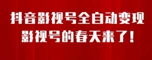 8月最新抖音影视号挂载小程序全自动变现，每天一小时收益500＋，可无限放大【揭秘】-优优云创网
