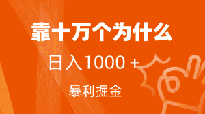 （7533期）小红书蓝海领域，靠十万个为什么，日入1000＋，附保姆级教程及资料-优优云创网