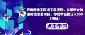 百度网盘不限速下载项目,自带巨大流量的信息差项目,零成本轻松日入600【揭秘】-优优云创网