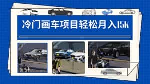 (7535期)冷门画车项目:月入15K(详细教程+素材+软件)-优优云创网