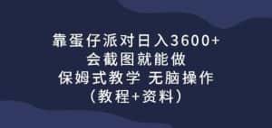 靠蛋仔派对日入3600+，会截图就能做，保姆式教学无脑操作（教程+资料）【揭秘】-优优云创网