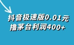 (7536期)抖音极速版0.01元撸茅台,一单利润400+-优优云创网