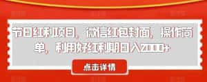 节日红利项目,微信红包封面,操作简单,利用好红利期日入2000+【揭秘】-优优云创网