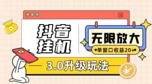 (7539期)抖音挂机3.0玩法 单窗20+可放大 支持云手机和模拟器(附无限注册抖音教程)-优优云创网