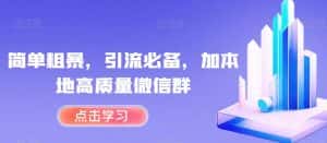 简单粗暴，引流必备，加本地高质量微信群【揭秘】-优优云创网
