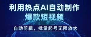 利用热点AI自动制作爆款短视频,自动剪辑,批量起号无限放大【揭秘】-优优云创网