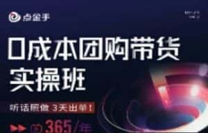 点金手0成本团购带货实操班,听话照做3天出单-优优云创网