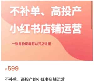 不补单、高投产的小红书店铺运营，一张身份证就可以开店注册-优优云创网