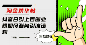 (7548期)淘金精华帖抖音日引上百创业粉如何避免引流违规-优优云创网
