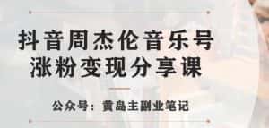 副业拆解:抖音杰伦音乐号涨粉变现项目,视频版一条龙实操玩法分享给你-优优云创网
