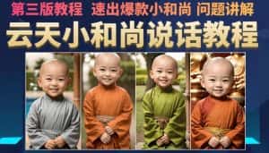 云天小和尚会说话,7天万粉(第3版教程),无需魔法,快速出爆款小和尚图片教程-优优云创网