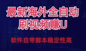 (7553期)全网最新全自动挂机刷视频撸u项目 【最新详细玩法教程】-优优云创网