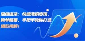 思维语录：快速涨粉变现，简单粗暴，手把手教你打造爆款视频！（教程+AI使用）【揭秘】-优优云创网