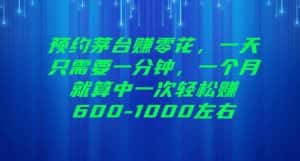 预约茅台赚零花，一天只需要一分钟，一个月就算中一次轻松赚600-1000【揭秘】-优优云创网
