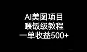AI美图项目，喂饭级教程，一单收益500+-优优云创网