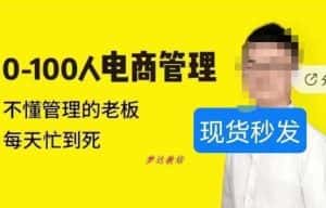 猫课蒋辉0-100人电商管理，不懂管理的老板，每天忙到死-优优云创网