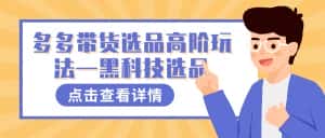 （7556期）多多视频带货选品高阶玩法—黑科技选品-优优云创网