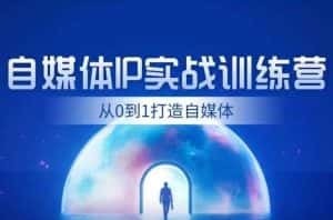 闰土·自媒体IP实战训练，从0到1打造财经自媒体，手把手帮你打通内容、引流、变现闭环-优优云创网